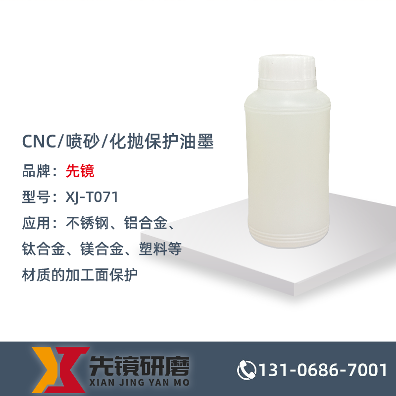 CNC/喷砂/化抛保护油墨