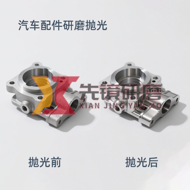 汽车配件研磨抛光案例