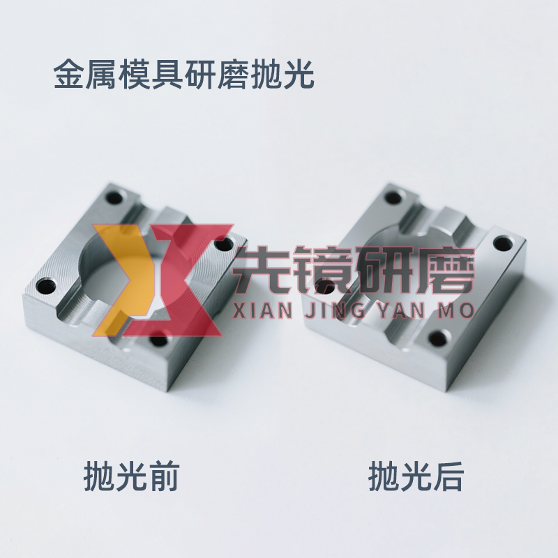 金属模具研磨抛光