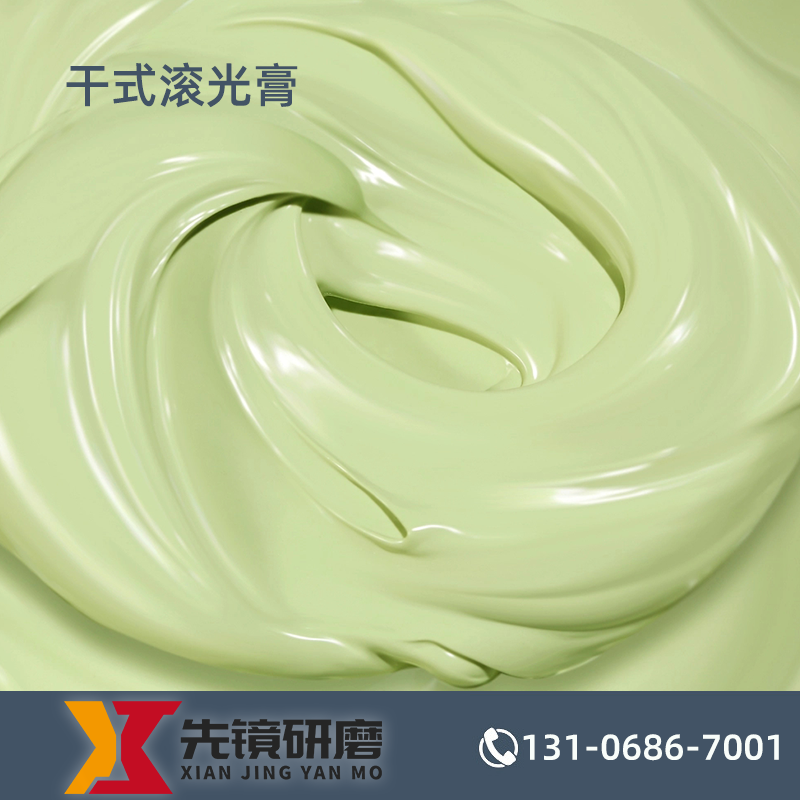 干式滚光膏