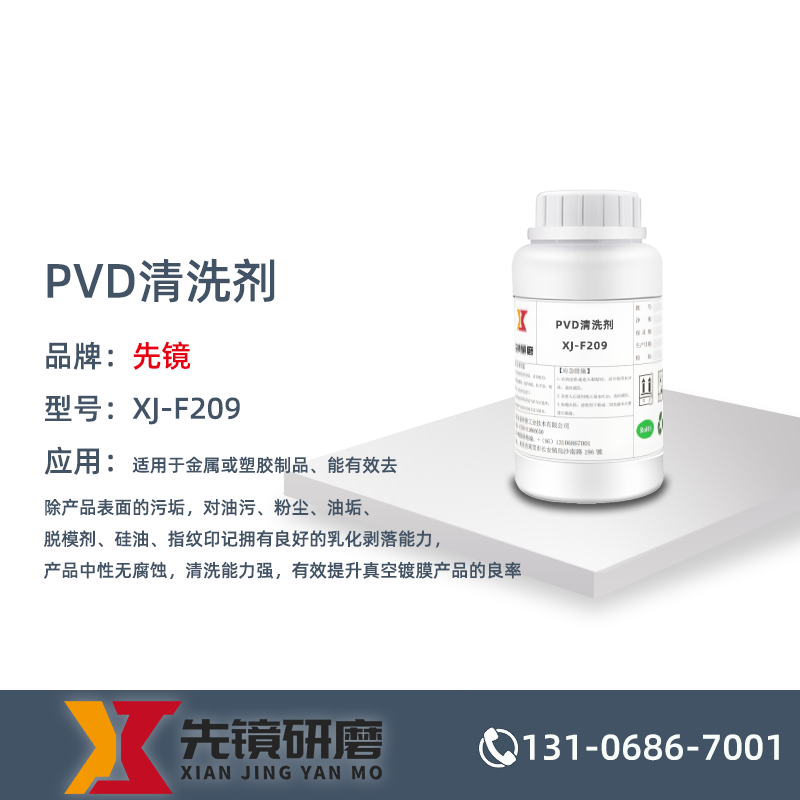 PVD清洗剂