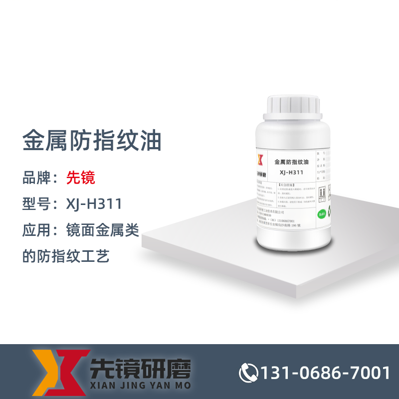 金属防指纹油