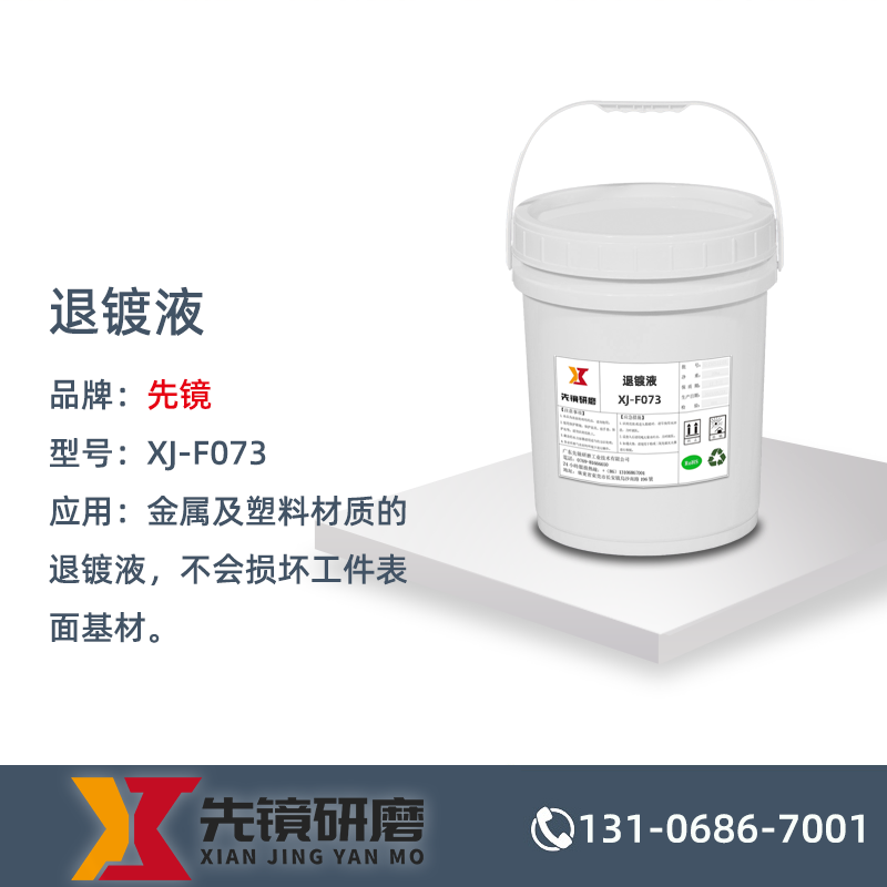 退镀液