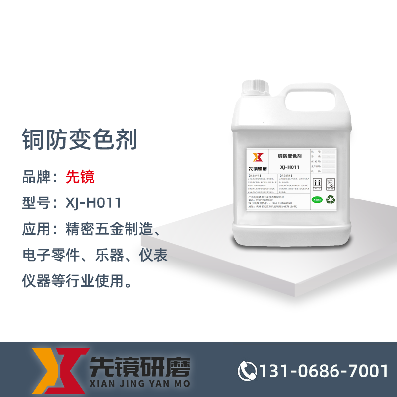 铜防变色剂