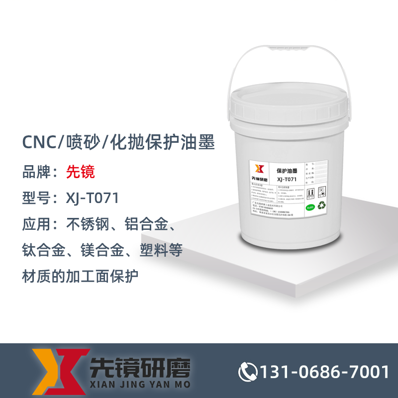 CNC/喷砂/化抛保护油墨